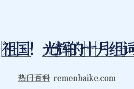 祖国！光辉的十月组词是什么意思的图片